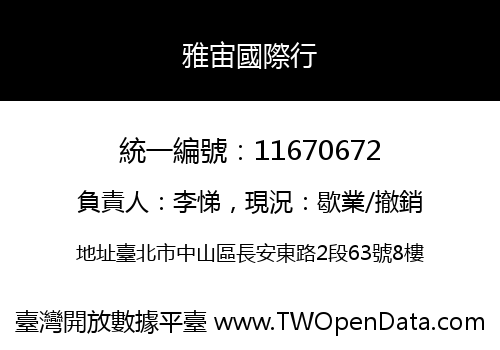 雅宙國際行