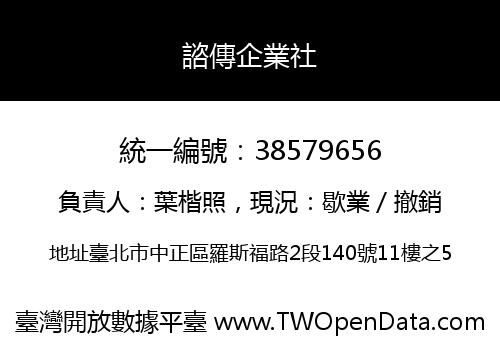 諮傳企業社