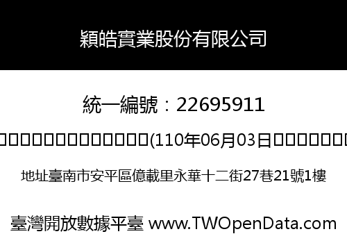 穎皓實業股份有限公司