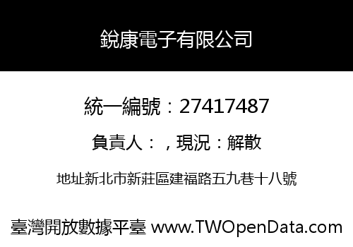 銳康電子有限公司