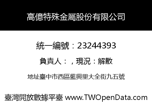 高億特殊金屬股份有限公司