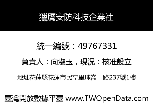 獵鷹安防科技企業社