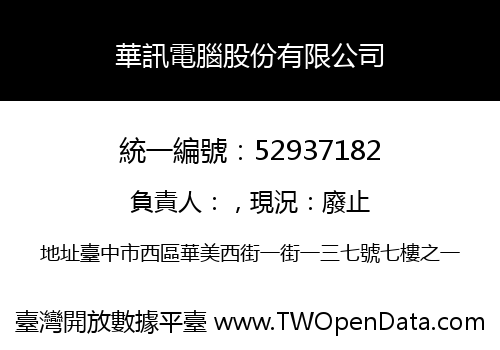 華訊電腦股份有限公司