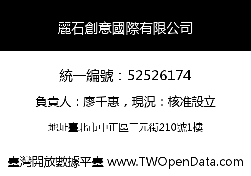 麗石創意國際有限公司