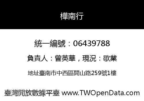 樺南行