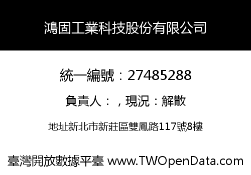 鴻固工業科技股份有限公司
