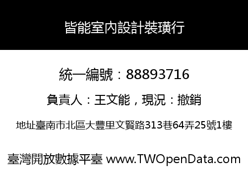 皆能室內設計裝璜行