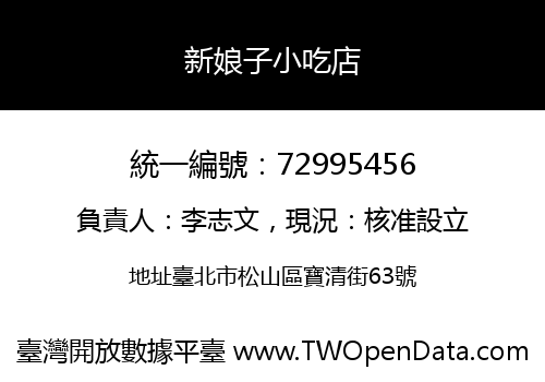 新娘子小吃店