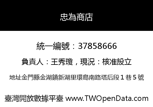 忠為商店