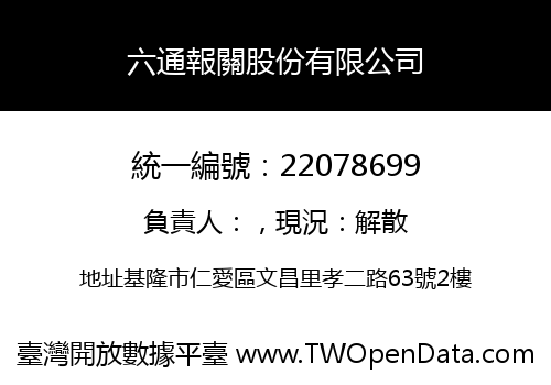 六通報關股份有限公司