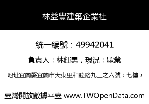 林益豐建築企業社