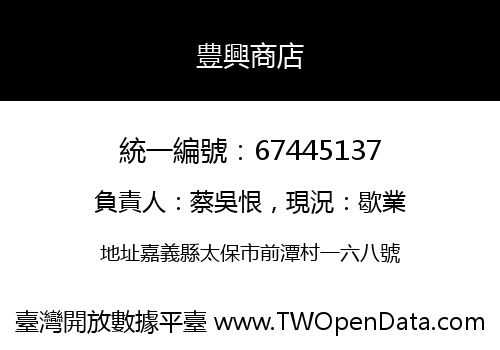 豊興商店