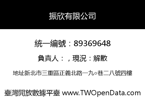 振欣有限公司
