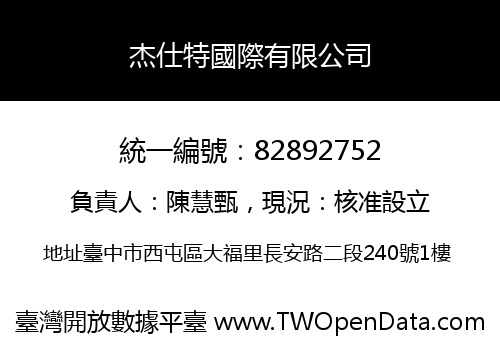 杰仕特國際有限公司