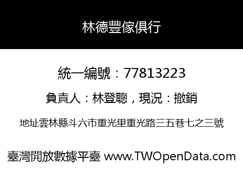 林德豐傢俱行