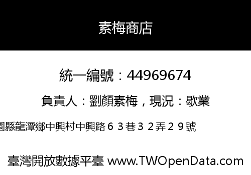 素梅商店
