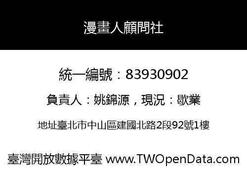 漫畫人顧問社