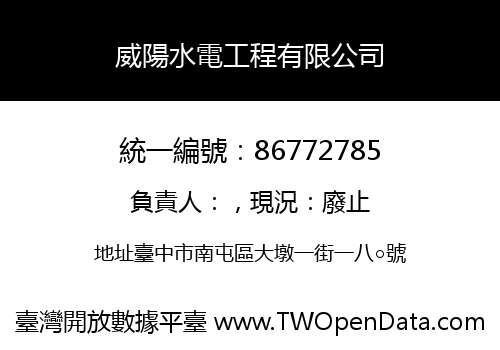 威陽水電工程有限公司