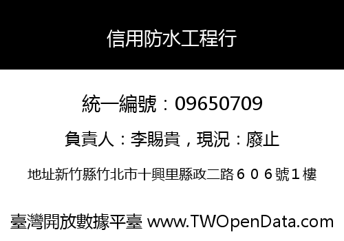 信用防水工程行
