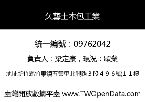 久藝土木包工業
