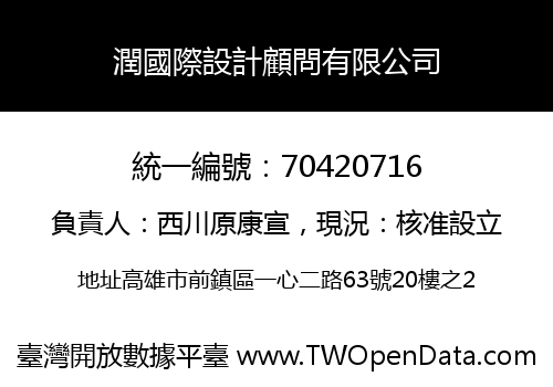 潤國際設計顧問有限公司