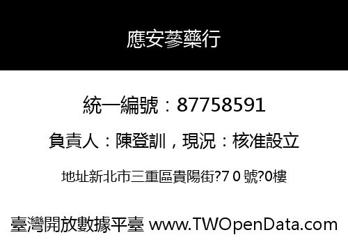 應安蔘藥行