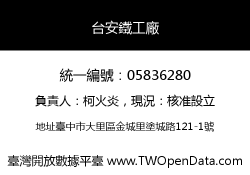 台安鐵工廠