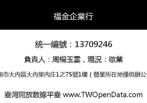 福金企業行