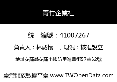 青竹企業社