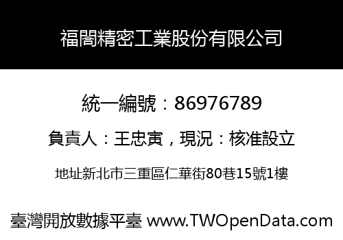 福閤精密工業股份有限公司
