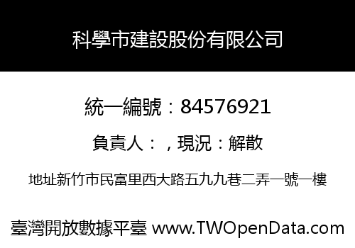 科學市建設股份有限公司