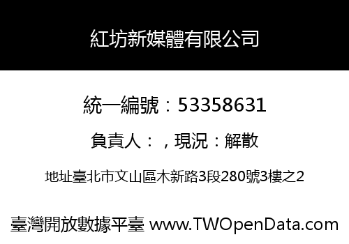 紅坊新媒體有限公司