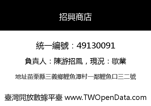 招興商店