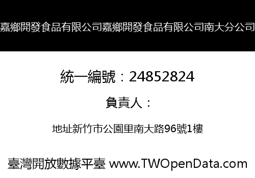 嘉鄉開發食品有限公司嘉鄉開發食品有限公司南大分公司