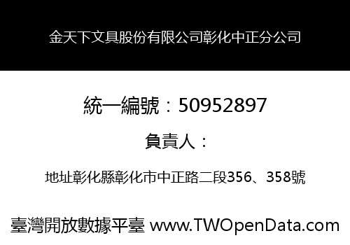 金天下文具股份有限公司彰化中正分公司