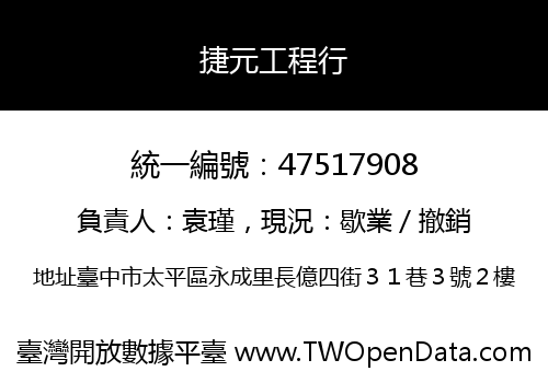 捷元工程行