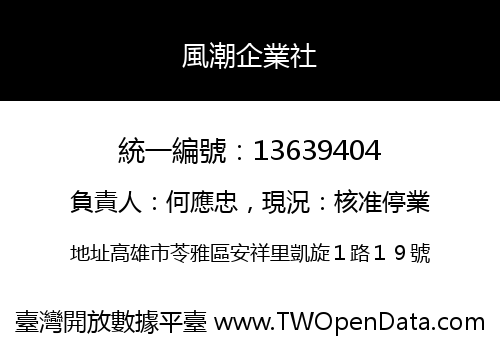 風潮企業社