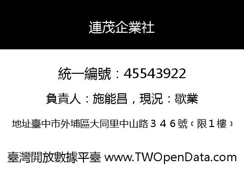 連茂企業社