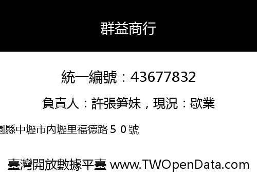 群益商行