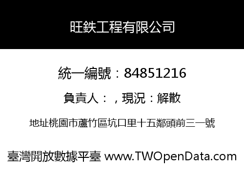 旺鉄工程有限公司