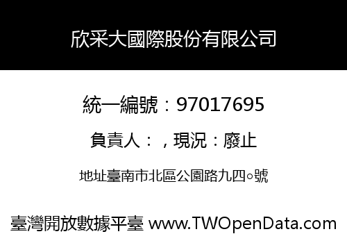 欣采大國際股份有限公司