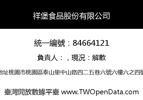 祥堡食品股份有限公司