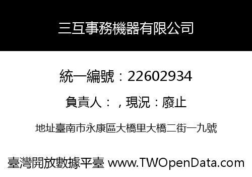 三互事務機器有限公司