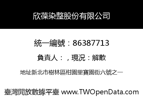欣葆染整股份有限公司