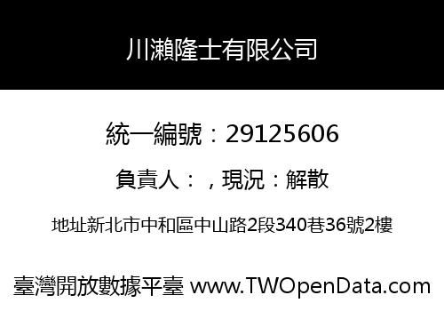 川瀨隆士有限公司