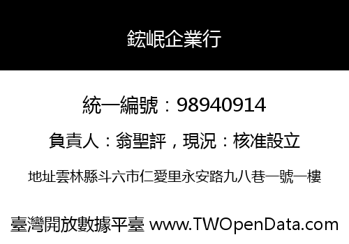 鋐岷企業行