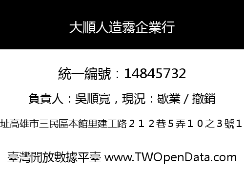 大順人造霧企業行
