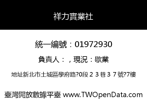 祥力實業社