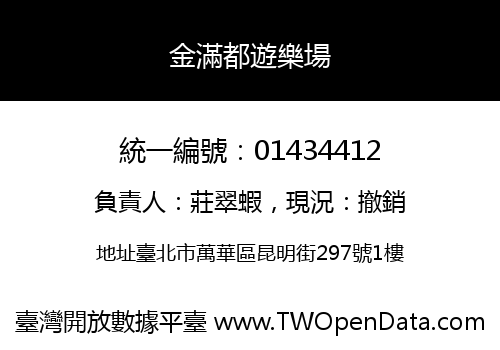 金滿都遊樂場