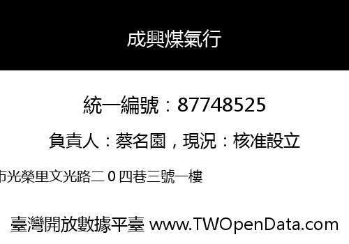 成興煤氣行